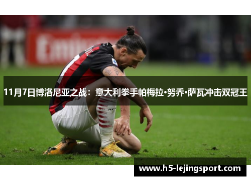 11月7日博洛尼亚之战：意大利拳手帕梅拉·努乔·萨瓦冲击双冠王