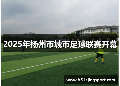 2025年扬州市城市足球联赛开幕