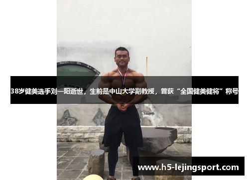 38岁健美选手刘一阳逝世，生前是中山大学副教授，曾获“全国健美健将”称号