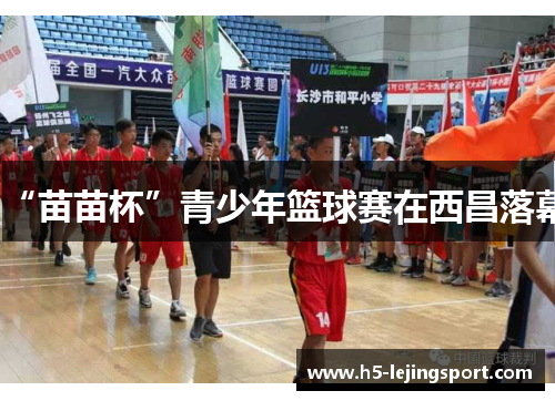 “苗苗杯”青少年篮球赛在西昌落幕
