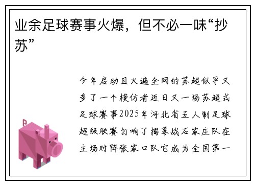 业余足球赛事火爆，但不必一味“抄苏”