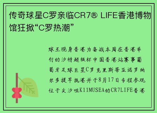 传奇球星C罗亲临CR7® LIFE香港博物馆狂掀“C罗热潮”