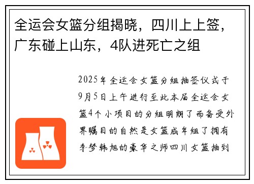 全运会女篮分组揭晓，四川上上签，广东碰上山东，4队进死亡之组