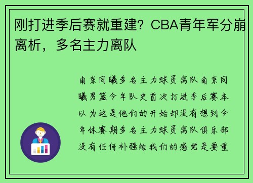 刚打进季后赛就重建？CBA青年军分崩离析，多名主力离队