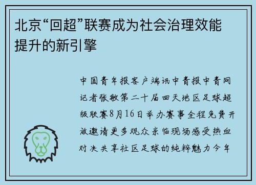 北京“回超”联赛成为社会治理效能提升的新引擎