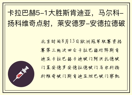 卡拉巴赫5-1大胜斯肯迪亚，马尔科-扬科维奇点射，莱安德罗-安德拉德破门