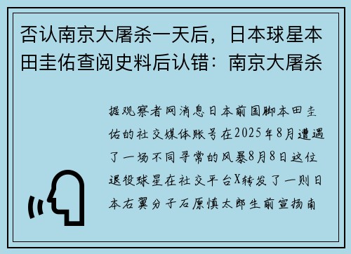否认南京大屠杀一天后，日本球星本田圭佑查阅史料后认错：南京大屠杀真实存在
