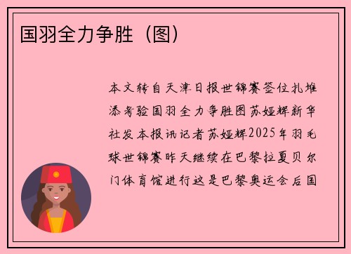 国羽全力争胜（图）